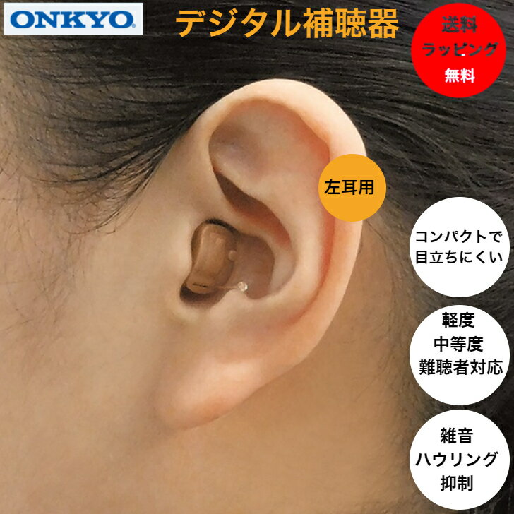 デジタル 補聴器 音がクリアなベストセラー ONKYO OHS-D21-L 左耳用 片耳 耳穴式 医療機器認証品 コン..