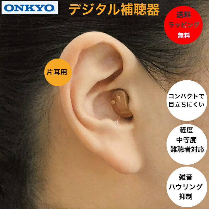 デジタル 補聴器 音がクリアなベストセラー ONKYO OHS-D21-R 右耳用 片耳 耳穴式 医療機器認証品 電池付 コンパクト ハウリング抑制 集..