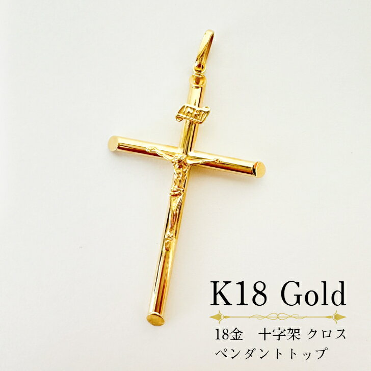 Rakuten - イタリア直輸入 ペンダント 18金 K18 K18YG 十字架 クロス キリスト イエス・キリスト イエローゴールド ペンダントヘッド ペンダントトップ 巾着袋＆ジュエリーBOX付き！ プレゼント