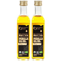 えごま油 オーガニックJASプレミアム黄金えごま油低温圧搾絞り250ml 2本セット 送料無料
