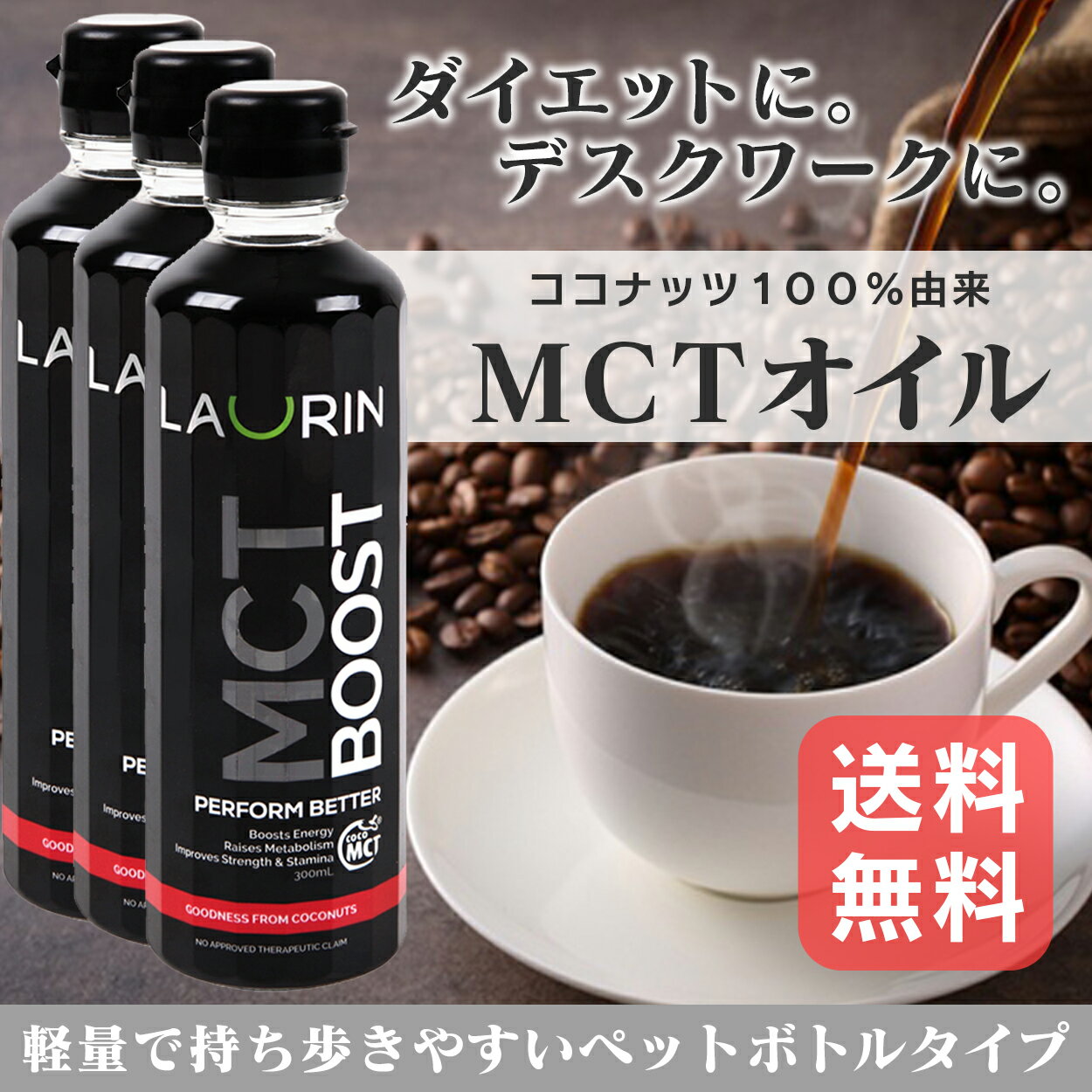 ココキュア MCTオイル 300ml×3本 【ラウリンブーストパワーフォーム】 ダイエット 糖質制限 中鎖脂肪酸油 純度 100% ピュアオイル MCT 糖質ゼロ 無味無臭 バターコーヒー 完全無欠コーヒー ケトン体 低糖質 ロカボ【送料無料】