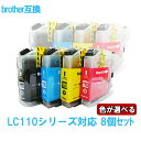 Brother ブラザー LC110-4PK LC110 シリーズ 対応 互換インク 色が自由に選べる8個セット ICチップ付 残量表示あり