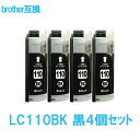 Brother ブラザー LC110BK 黒4個セット 最新