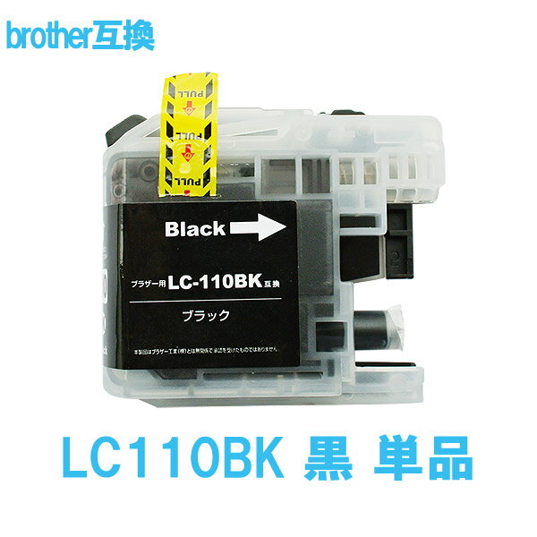 Brother ブラザー LC110BK 黒 ブラック 単品販売 最新機種対応 互換インクカートリッジ ICチップ付 残量表示あり