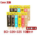 Canon キャノン BCI-326+325 シリーズ対応 互換インク 残量表示あり ICチップ付 必要なカラーが自由に選べる10個セット