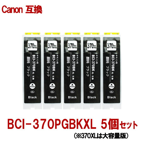 通用品 - Canon キャノン BCI-370XLPGBK 対応 互換インク 黒5本セット ブラック大容量版 ICチップ付 残量表示あり