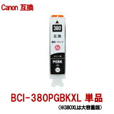 Canon キャノン BCI-380系 380XLPGBK 対応 互換インクカートリッジ 大容量版 顔料タイプ 単品販売 ICチップ付 一個からでも大歓迎！