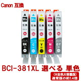 キャノン プリンターインク BCI-381XLシリーズ 対応 互換インク 全色大容量版 単品販売 色選択可能 ICチップ付