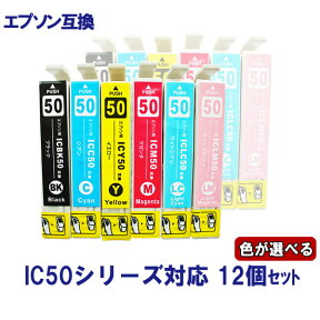 EPSON エプソン IC6CL50 IC50系 対応 互換インク 必要なカラーが選べる12個セット 残量表示あり ICチップ付