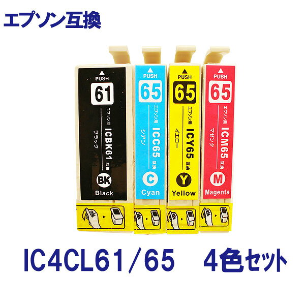 &nbsp;使用上のご注意 &nbsp;キャップやシールを外す際、インクがこぼれる場合がございますので、開封時はご注意くださいます様お願い致します。 &nbsp;純正インクから互換インクに切り替えた直後は、稀にインク液が馴染むまで、印刷にかすれが出ることがございますので、 その場合は、通常よりも多めにヘッドクリーニングを実施して下さい。 &nbsp;ご使用直前までは商品を開封せず、高温、凍結状態での保管は商品が劣化する場合がございますのでお控えください。 &nbsp;商品開封後は、約6ヶ月以内を目安にお使いください。 &nbsp;お子様の手の届かない所へ保管し、目や口にインクがつかないようご注意ください。目に入った時は、こすらずに流水で十分に洗い流してから、お近くの医師にご相談ください。 &nbsp;純正品と比べ、色合いが若干異なる場合がございますが、不良品以外での商品交換や返金対応は出来かねますので、予めご了承ください。 &nbsp;万が一、弊社互換インク、またはリサイクル(再生)インクの使用によるプリンターの故障などが発生した場合は、直前にお取引頂いたインクの商品金額を上限に補償をさせていただきます。上記以上の保証は負いかねますので、ご不安、ご心配なお客様は純正品のご利用をお勧め致します。EPSON エプソン IC4CL61/65-4色セット 対応 互換インク ICチップ付き 残量表示あり POINT1高品質 「ISO9001」品質保証・「ISO14001」環境管理認証取得の国際規格工場と直接提携にて生産。 POINT2高機能 最先端ICチップを搭載、純正品と同様にインクの残量検知機能に対応。 POINT3安心の1年保証 ご購入日より一年間、初期不良や認識不良、出力不良等の解決、サポートを保証、代替品補償、商品の返品、交換対応承ります。 こちらの商品はメール便発送で送料無料です！ ※メール便はポスト投函でのお届けになります。 その為、「代引き不可・日時指定不可」となりますので、予めご了承ください。 対応プリンター機種一覧 PX-1200 PX-1200C2 PX-1200C9 PX-1600F PX-1600FC2 PX-1600FC9 PX-1700F PX-1700FC2 PX-1700FC9 PX-673 スペック詳細 商品名 EPSON エプソン IC4CL61/65-4色セット 対応 互換インク 対象メーカー EPSON エプソン 対象純正品番 IC4CL61/65 顔料/染料 全色染料タイプ セット内容 ICBK61（ブラック）×1 ICC65（シアン）×1 ICY65（イエロー）×1 ICM65（マゼンタ）×1 発送方法 メール便（送料無料）　　宅配便（送料別途計上） ご注意 ※こちらの商品は純正品ではありません。 純正同様に使用可能な「互換インクカートリッジ」になります。 ※商品パッケージは生産ロッドや仕入れ状況によって、予告なく変更になる場合がございます。(商品内容は同等の物となります) 予めご了承ください。