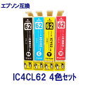EPSON エプソン IC4CL62 対応 互換インク 4色セット ICチップ付 残量表示あり