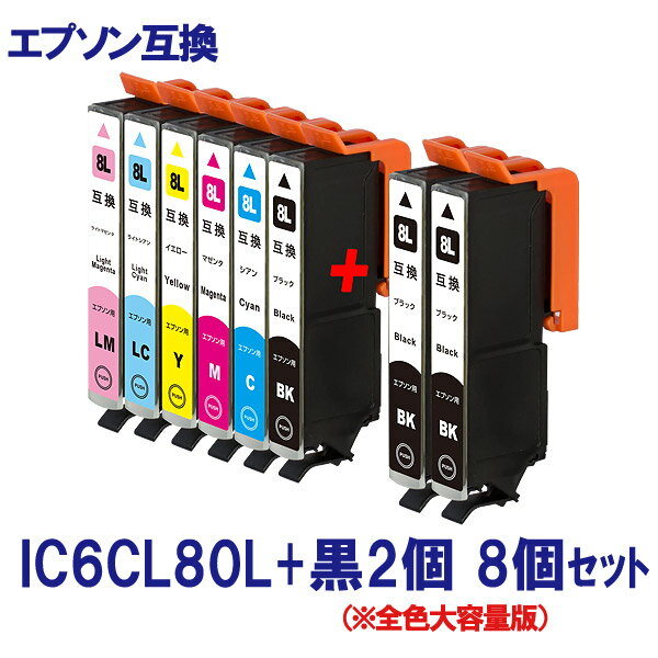 EPSON エプソン IC6CL80L IC80シリーズ対応 互換インク 6色+黒2個のお得セット 