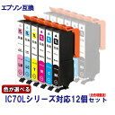 EPSON エプソン IC70 IC70L IC6CL70Lシリーズ 対応 互換インク 色が自由に選べる12個セット 増量タイプ ICチップ付 残量表示あり
