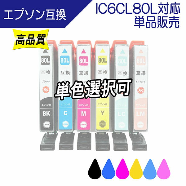 【単品販売 色選択可能】EPSON エプソン IC80Lシリーズ ICBK80L ICC80L ICY80L ICM80L ICLC80L ICLM80L 対応 互換インク 増量版 残量表示あり ICチップ付