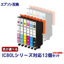 EPSON エプソン IC80 IC80L IC6CL80L シリーズ 対応 互換インク 色が自由に選べる12個セット 増量タイプ ICチップ付 残量表示あり