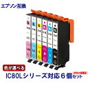 EPSON エプソン IC6CL80L IC80Lシリーズ対応 互換インク 増量版 ICチップ付 残量表示あり 必要な色が自由に選べる6個セット