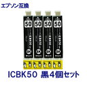EPSON エプソン ICBK50 対応 互換インク お得 黒4個セット ICチップ付 残量表示あり