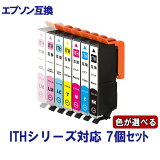 EPSON エプソン ITH-6CL ITH-BK ITH-C ITH-Y ITH-M ITH-LC ITH-LM 対応 互換インク 必要な色が自由に選べる7個セット ICチップ付