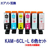 EPSON エプソン KAMシリーズ KAM-6CL-L(カメ) 対応 互換インク (KAM-6CLの増量版) 6色セット ICチップ付 残量表示あり