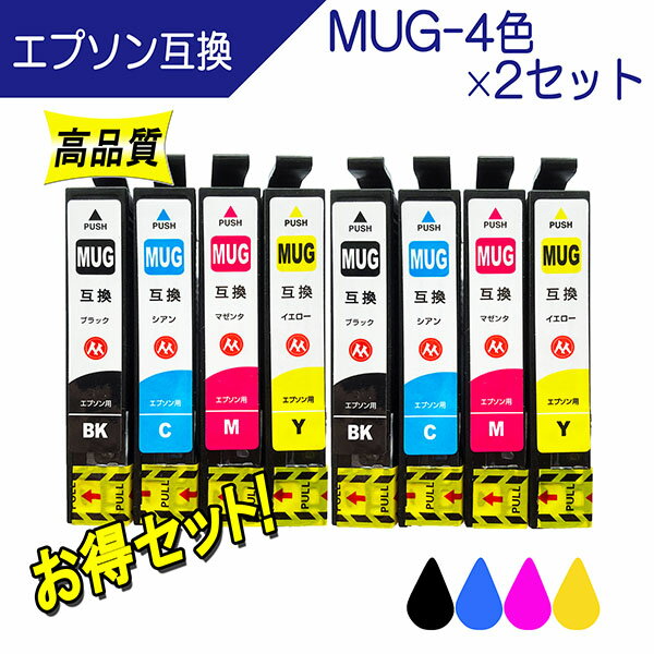 楽天ここでいんくEPSON エプソン MUG-4CL （マグカップ） MUG-BK MUG-C MUG-Y MUG-M 対応 互換インク お得4色×2セット ICチップ付◆当店人気商品