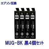 EPSON エプソン MUG-BK mug-bk (マグカップ)シリーズ ブラック 対応 互換インク 黒4個セット ICチップ付 プリンター EW-452A EW-052A