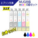 エプソン MUG-4CL (マグカップ) 互換インク MUG-BK MUG-C MUG-Y MUG-M 対応 インクカラーが自由に選べる5個セット EPSON ...