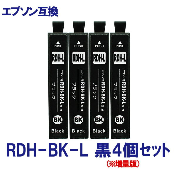 EPSON エプソン RDH-BK RDH-BK-L 対応 互換インク 増量版 お得 黒4個セット ICチップ付 残量表示あり