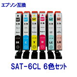 SAT-6CL (サツマイモ) 互換インク 6色セット エプソン sat-6cl SAT-BK SAT-C SAT-Y SAT-M SAT-LC SAT-LM 対応 ICチップ付 プリンターインク