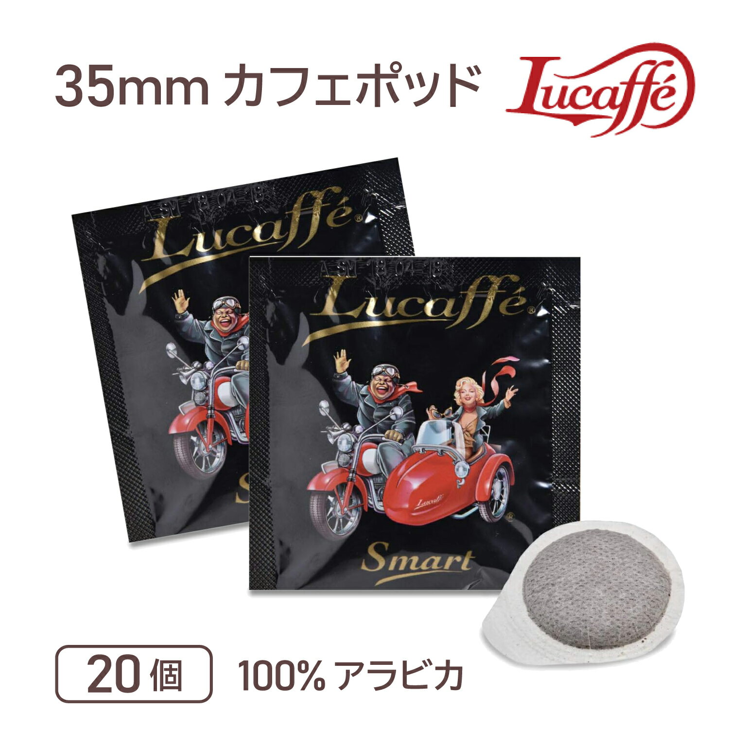 Lucaffe（ルカフェ）35mmカフェポッド 100%アラビカarabica_20Made in Italyレストラン カフェ 家庭用 コンパクト エスプレッソ 簡易抽出 高品質 アラビカ種100% 個包装 コーヒー豆