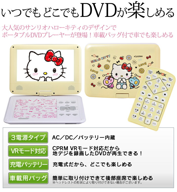 AVOX 9型ポータブルDVDプレーヤーサンリオ ハローキティ ADP-9030MKTY-Y（イエロー）HelloKittyドライブ 旅行 行楽 車載用バッグ かわいい