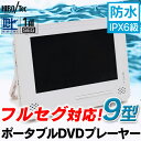 【送料無料】AKART 防水9インチフルセグチューナー搭載ポータブルDVDプレーヤー DL-M900WF ドライブ 旅行 行楽 車載用バッグ