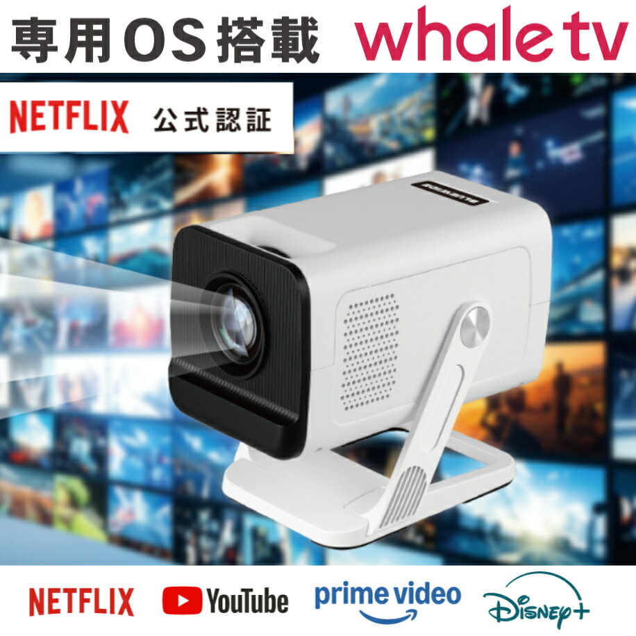 WhaleTV搭載 天面投影ホームプロジェクターBW-NP01150ANSIルーメン コンパクト 壁面投影 OS搭載 ミラーリング NETFLIX YouTube PrimeVideo Disney