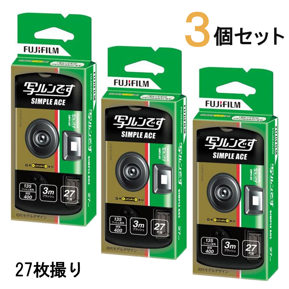 在庫あり【3個セットで送料込】フジフイルム 写ルンですシンプルエース 27枚撮り FUJIFILM使い捨てカメラ LF S-ACE SP FL 27SH 1 冨士フィルム インスタントカメラ 写るんです3個 修学旅行 結…