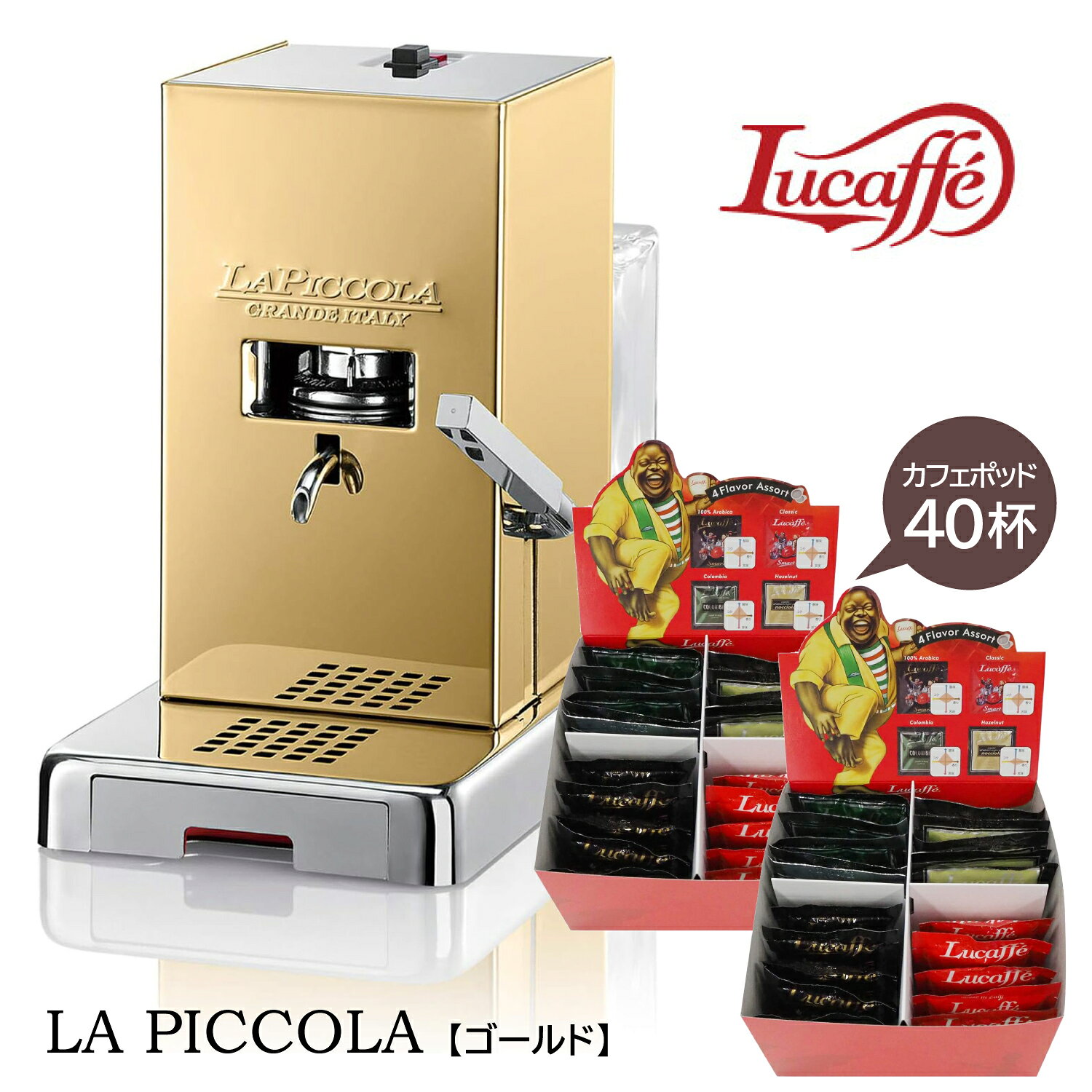 ルカフェ コーヒーメーカーPICCOLA【ゴールド】カフェポッド40個付☆piccola_goldイタリアメーカー【Lucaffe】コーヒーマシン ポッド式 35mm made in Italy レストラン カフェ 家庭用 コンパクト ポット対応マシン エスプレッソマシン
