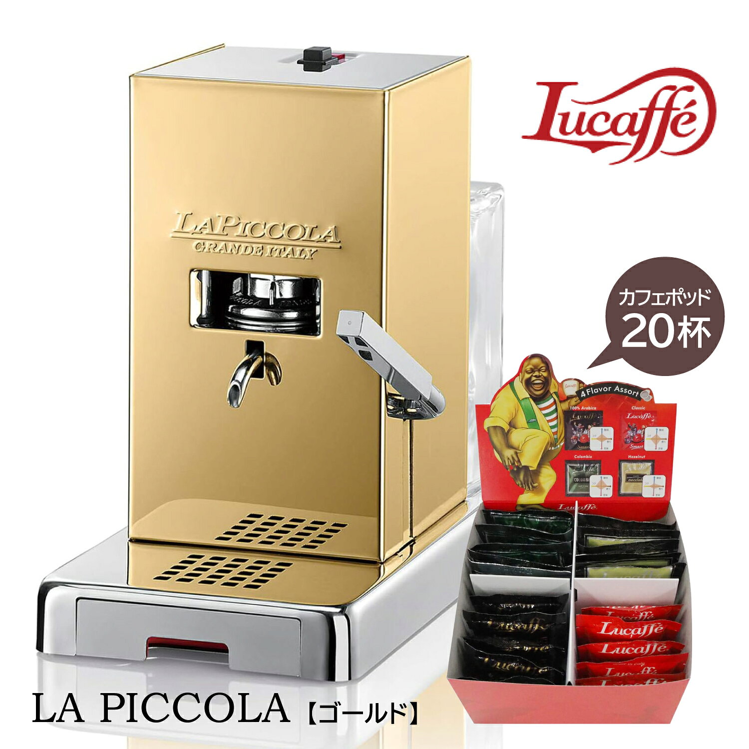 ルカフェ コーヒーメーカーPICCOLAカフェポッド20個付☆piccola_goldイタリアメーカーコーヒーマシン ポッド式 35mm made in Italy レストラン カフェ 家庭用 コンパクト ポット対応マシン エスプレッソマシン