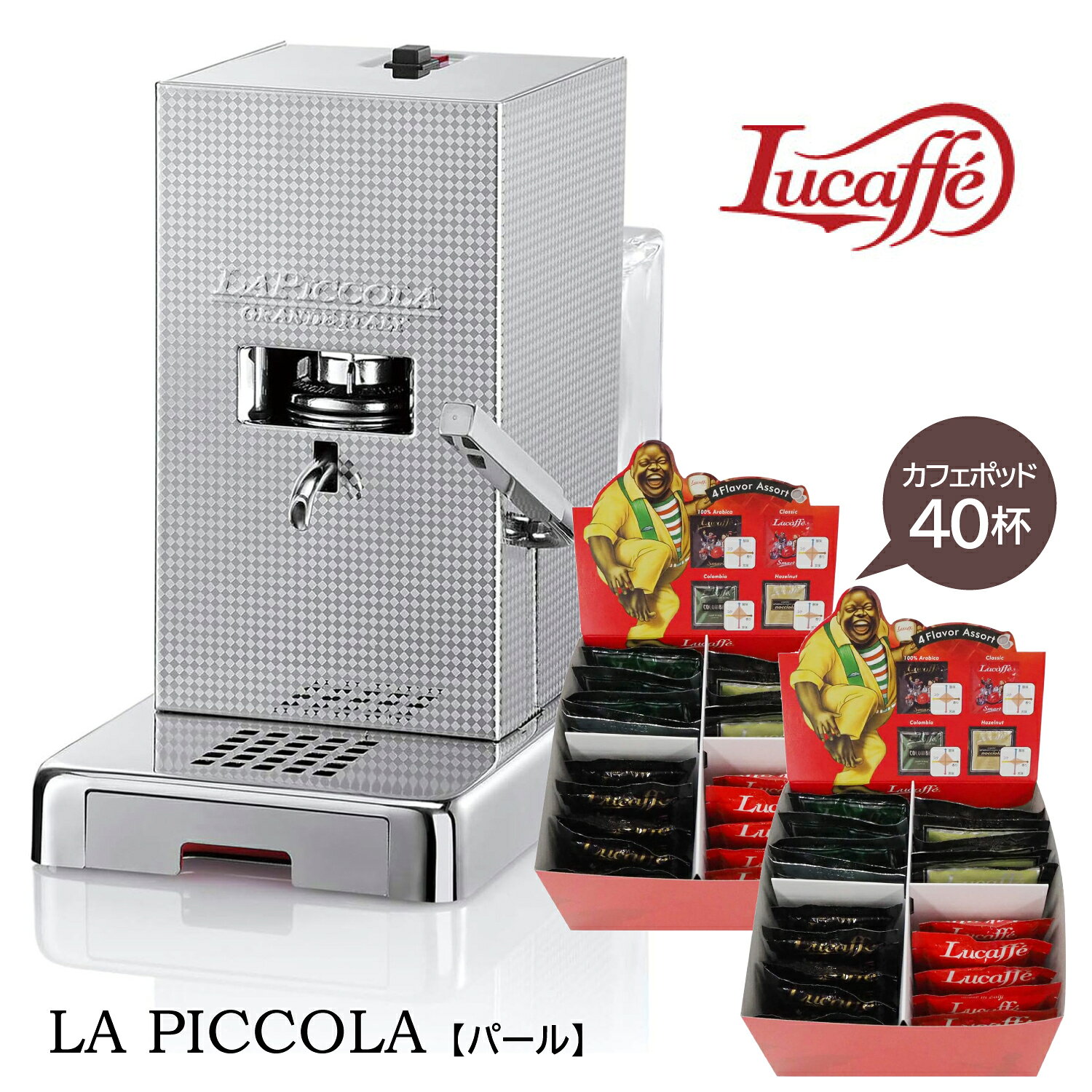 ルカフェ コーヒーメーカーPICCOLA【パール】カフェポッド40個付☆piccola_perlaイタリアメーカー【Lucaffe】コーヒーマシン ポッド式 35mm made in Italy レストラン カフェ 家庭用 コンパクト ポット対応マシン エスプレッソマシン