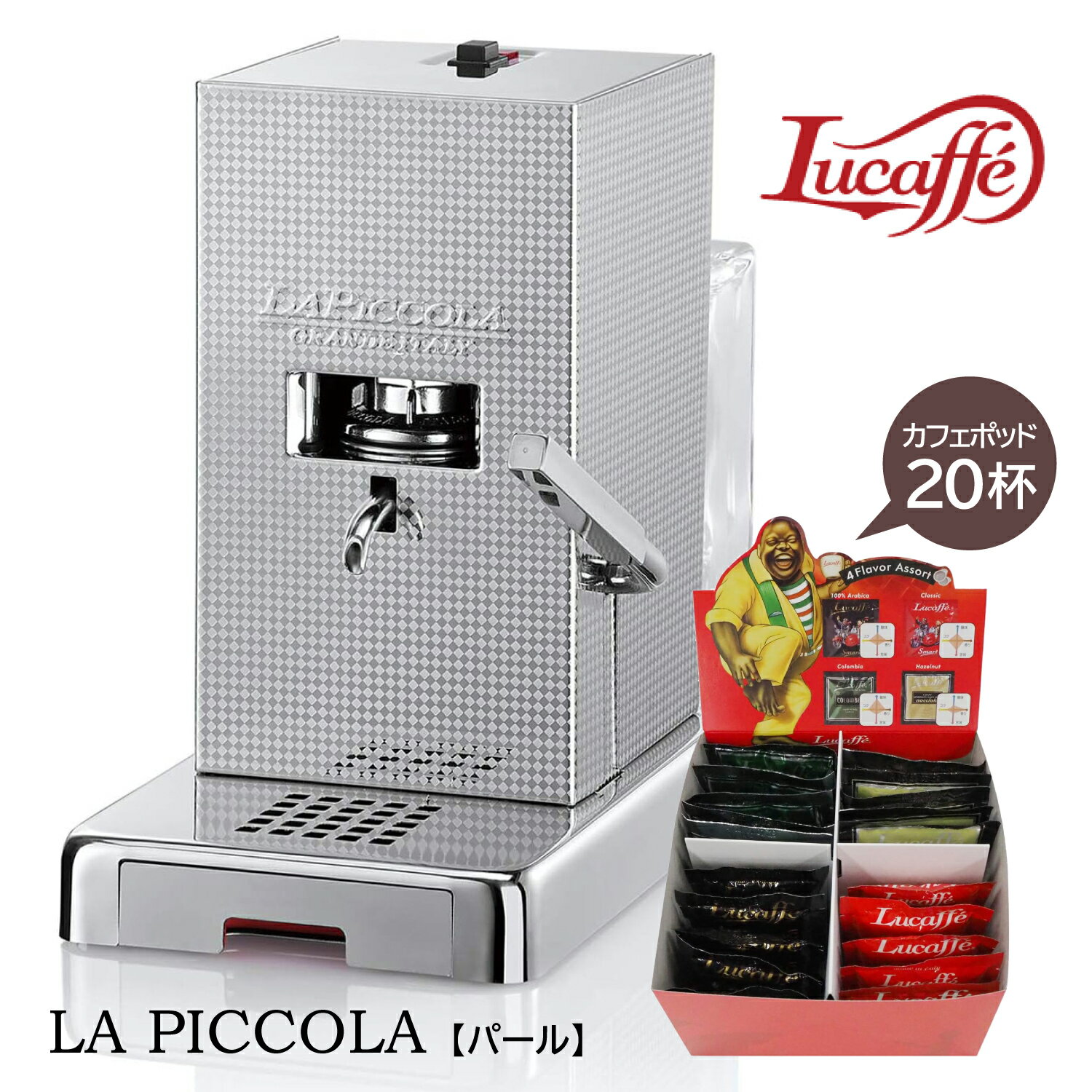 ルカフェ コーヒーメーカーPICCOLAカフェポッド40個付☆piccola_perlaイタリアメーカーコーヒーマシン ポッド式 35mm made in Italy レストラン カフェ 家庭用 コンパクト ポット対応マシン エスプレッソマシン