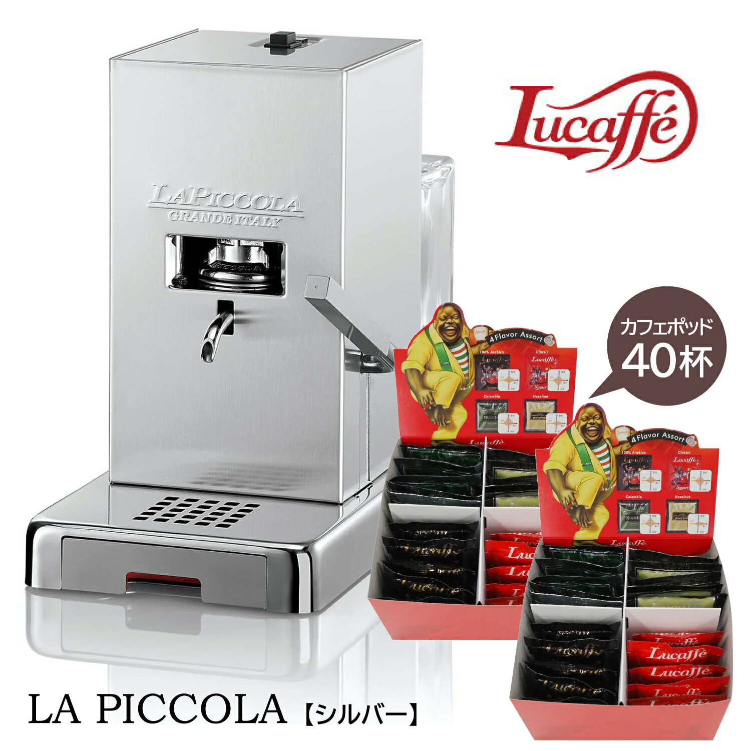 ルカフェ コーヒーメーカーPICCOLA【シルバー】カフェポッド40個付☆piccola_silverイタリアメーカー【Lucaffe】コーヒーマシン ポッド式 35mm made in Italy レストラン カフェ 家庭用 コンパクト ポット対応マシン エスプレッソマシン