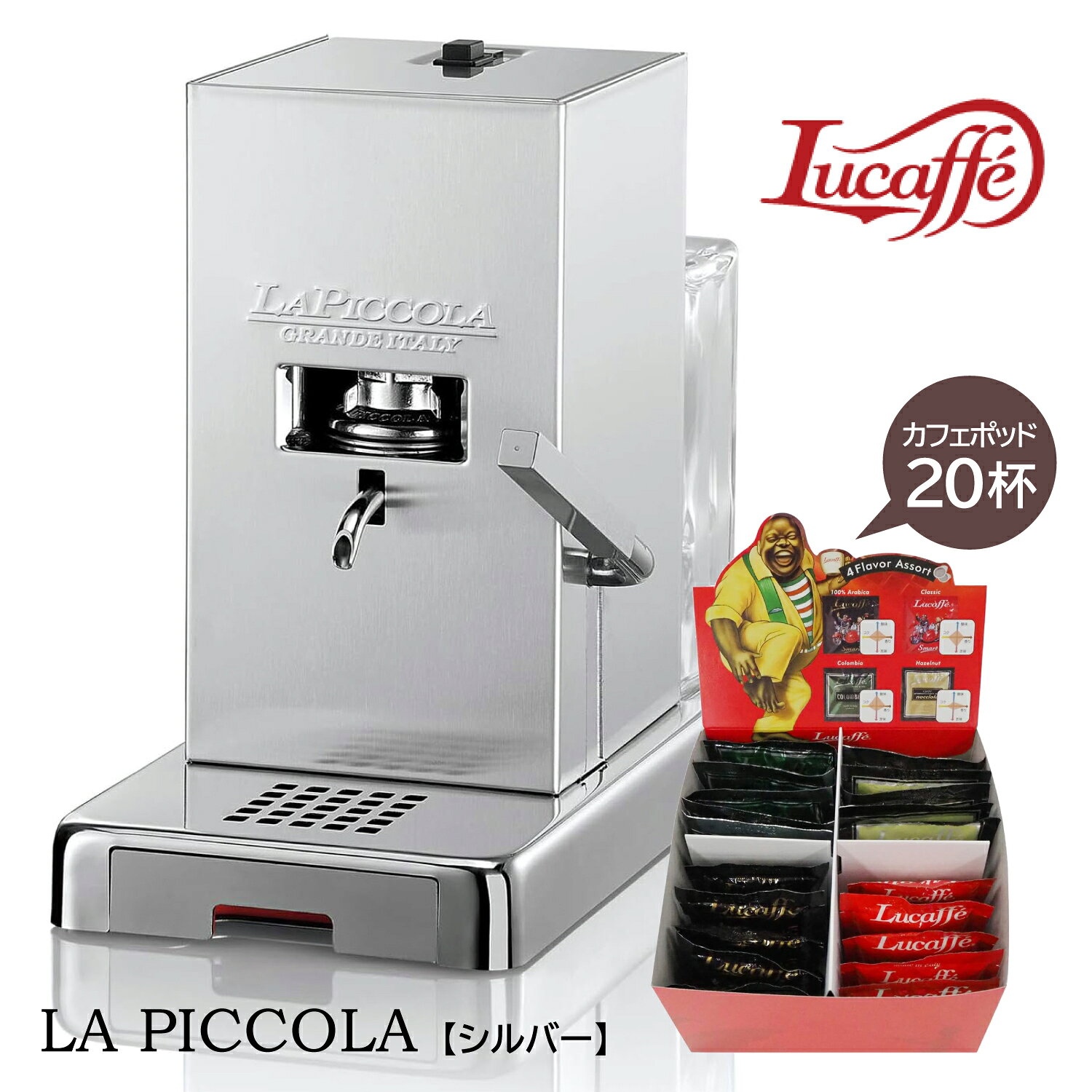 ルカフェ コーヒーメーカーPICCOLAカフェポッド20個付☆piccola_silverイタリアメーカーコーヒーマシン ポッド式 35mm made in Italy レストラン カフェ 家庭用 コンパクト ポット対応マシン エスプレッソマシン