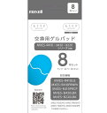 正規品(メール便でお届け)もてケア・もてケアライト 交換用替ゲルパッド8枚セット MXES-GELC8Smaxell/マクセルフィットネス エクササイズ ダイエ...