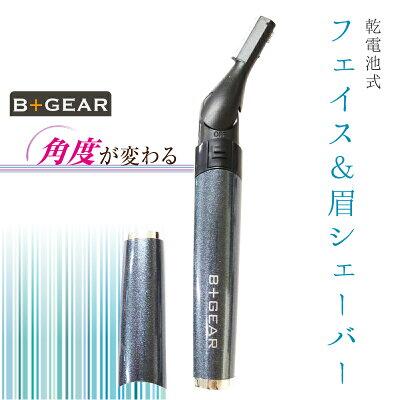 【メール便でお届け】B+GEAR フェイスシェーバー メンズ HG-215K HeroGreen/ヒーローグリーンムダ毛処理 産毛 眉毛 鼻毛 乾電池式 マユ お手入れ ウブ毛剃り フェイスシェーバー