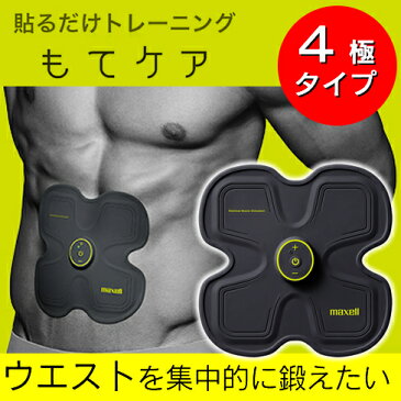 【送料無料】maxell/マクセル EMS運動器「もてケア 」ウエスト 4極タイプ MXES-R400YGフィットネス エクササイズ ダイエット スポーツジム 腹筋 トレーニング