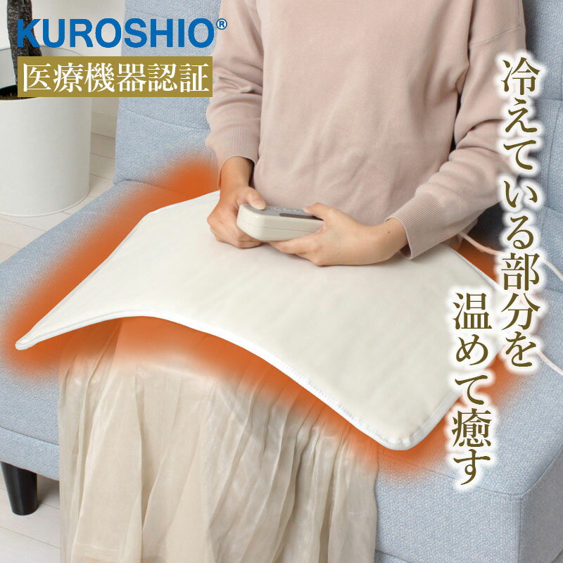 ☆あんしんの医療機器認証機☆温熱治療器ぽっかぽか（ホワイト）2種類の専用カバー付き58221 クロシオ体の芯までぽかぽか温熱治療器肩 腰 脚部 腹部 疲労回復血行改善 コリ むくみ 筋肉痛 神経痛 温熱シート 温熱器