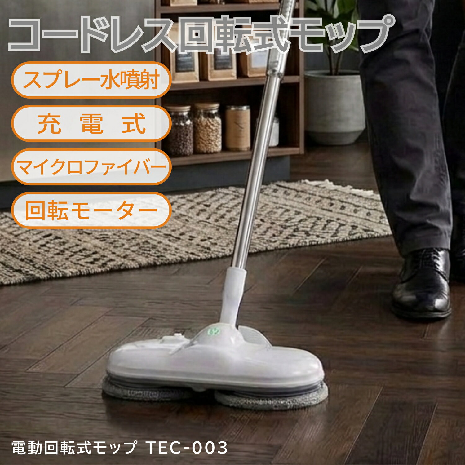 床の面倒なモップ掛けはコレで完了☆コードレス電動式回転モップTEC-003高性能回転...