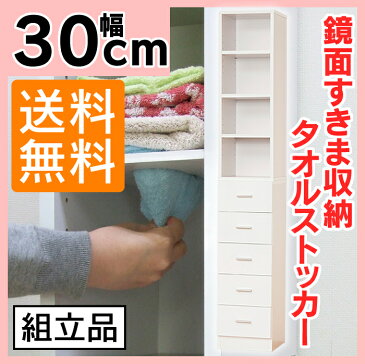 【送料無料】クロシオ 鏡面すきま収納タオルストッカー ホワイト(幅30cm)脱衣場 洗面所 キッチン収納 棚 サニタリー 27047