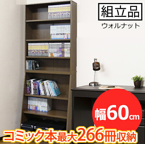 スリムなのに大容量収納！本棚 W60（ウォールナット）大容量ホームシェルフ 幅60cm 高さ180cmクロシオ ..
