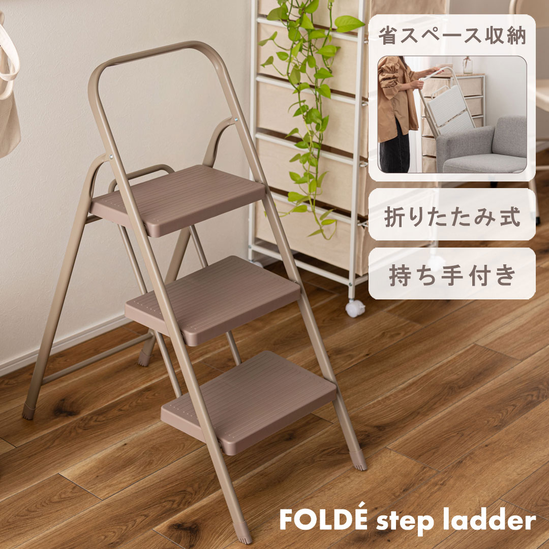 Rakuten - SLOKA 手すり付き折りたたみステップ台3段（ペールブラウン）【完成品】PC-224PBR FOLDEstep ladder脚立 踏み台 ステップラダー ディスプレイ台 持ち手付 軽量 軽い 収納 省スペース スチール スリム コンパクト 玄関 リビング 洗面所 おしゃれ azumaya