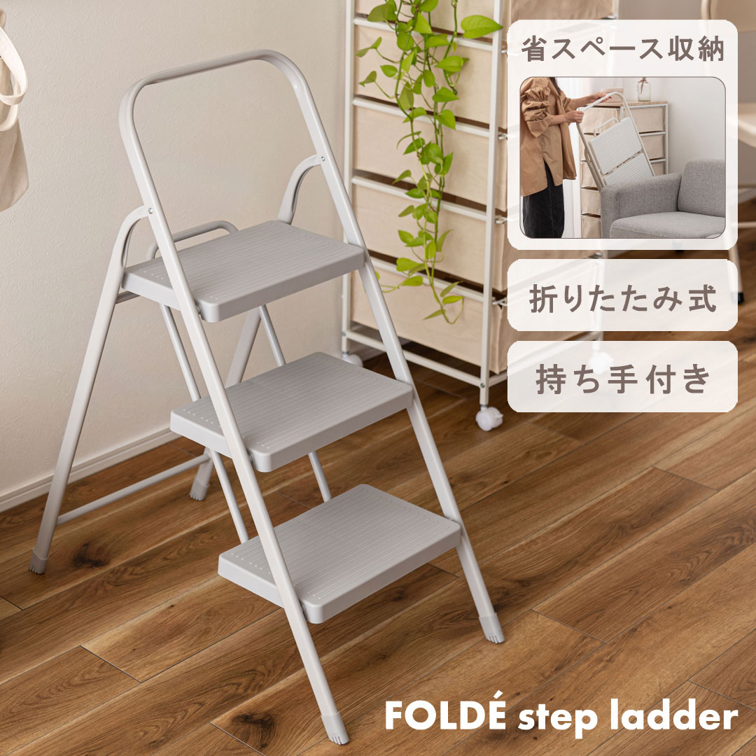 SLOKA 手すり付き折りたたみステップ台3段（ペールグレー）【完成品】PC-224PGY FOLDEstep ladder脚立 踏み台 ステップラダー ディスプレイ台 持ち手付 軽量 軽い 収納 省スペース スチール スリム コンパクト 玄関 リビング 洗面所 おしゃれ azumaya