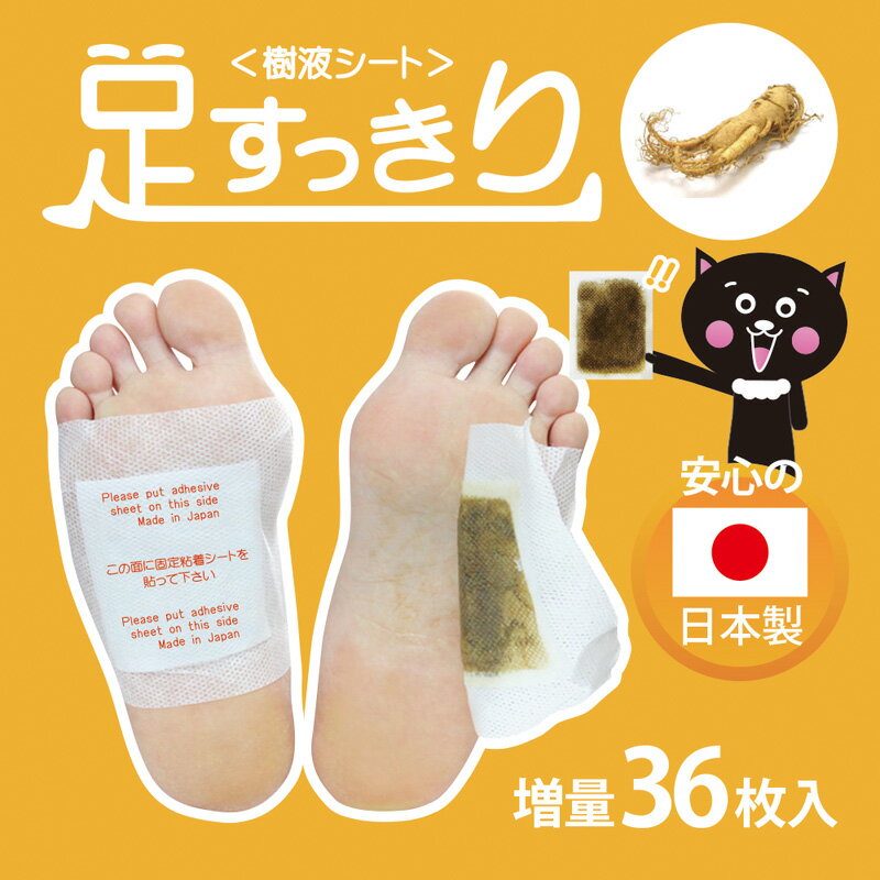 貼って寝るだけ！ 足すっきり樹液シート 高麗人参 《36枚(18足分)》78631 クロシオ足裏シート 足うらシート 日本製 脚 足 フットケア 腰 肩 リフレッシュ 解消 むくみケア デトックスシート 天然成分 （メール便でお届け）
