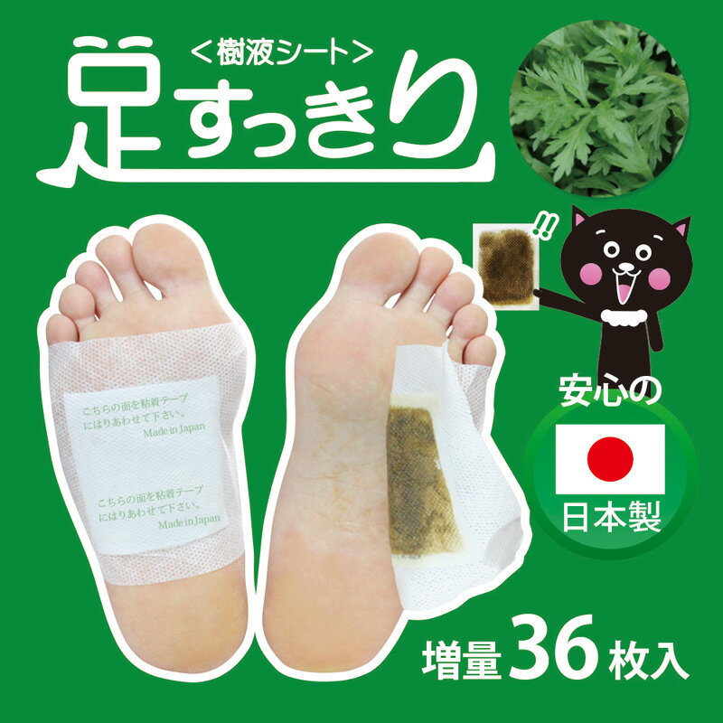 貼って寝るだけ！ 足すっきり樹液シート よもぎ 《36枚(18足分)》78640 クロシオ足裏シート 足うらシート 日本製 脚 足 フットケア 腰 肩 リフレッシュ 解消 むくみケア デトックスシート 天然成分 （メール便でお届け）